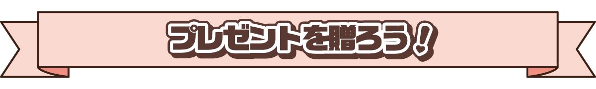 プレゼントを贈ろう！