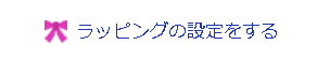 ラッピングの設定をする
