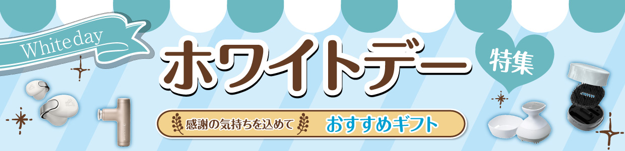 ホワイトデー特集 感謝の気持ちを込めておすすめギフト