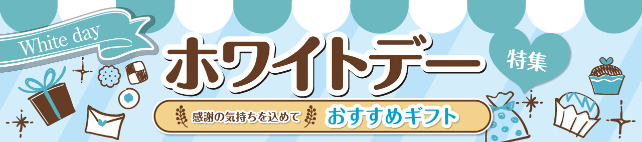 バレンタインギフト特集