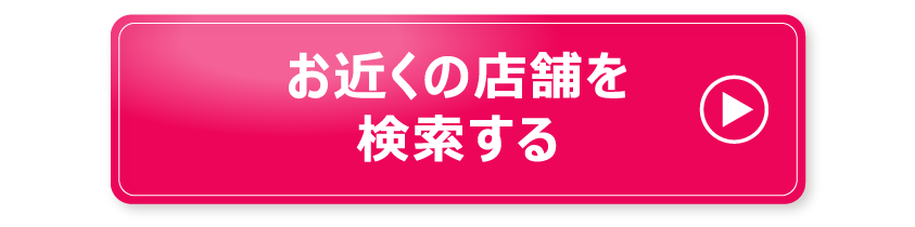 お近くの店舗を検索する
