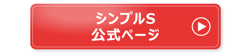 シンプルS