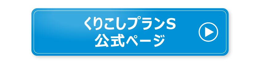 くりこしプランS