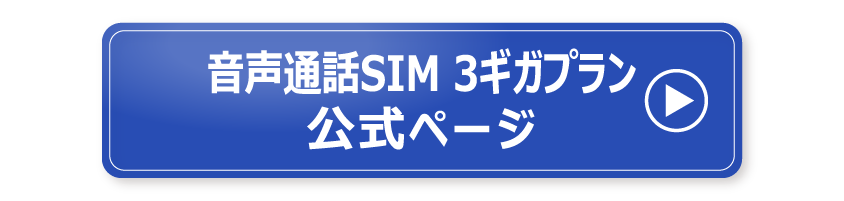音声通話SIM