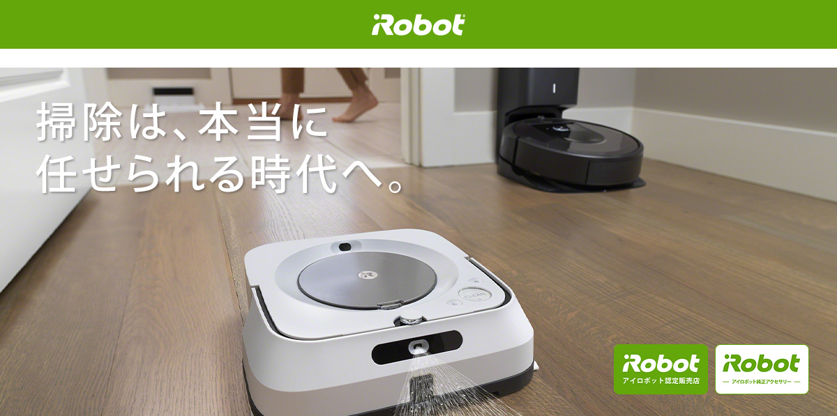 iRobot® 掃除は、本当に、任せられる時代へ