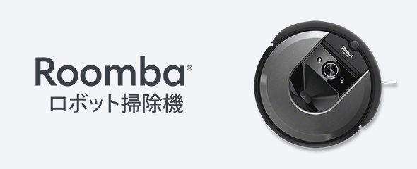 Roomba® ロボット掃除機