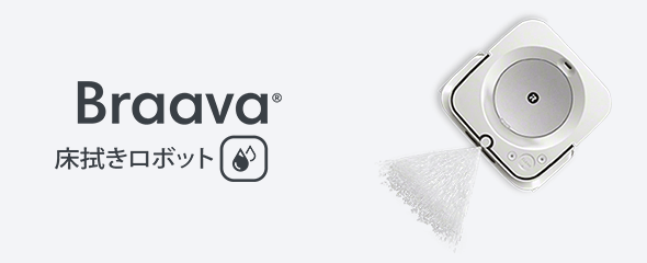 Braava® 床拭きロボット