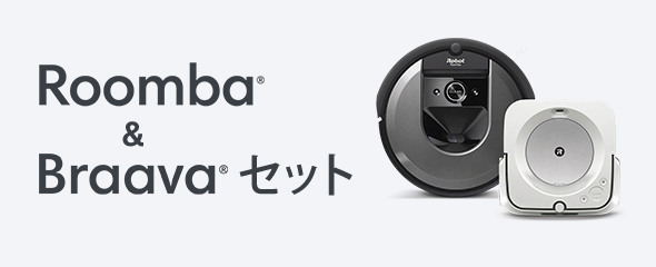 Roomba® Braava® セット