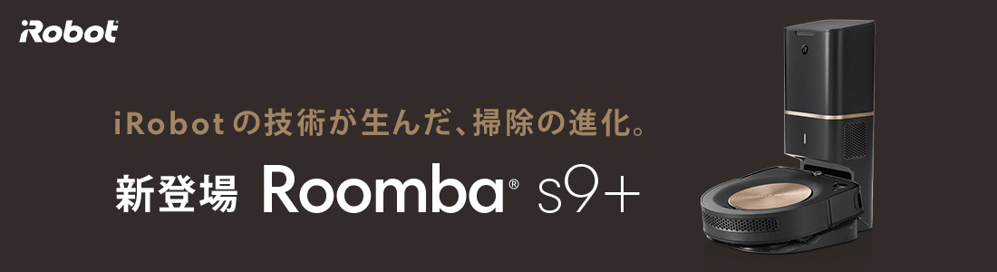 iRobotの技術が生んだ、掃除の進化。新登場 Roombar® s9+