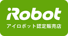 アイロボット認定販売店