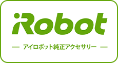 アイロボット純正アクセサリー