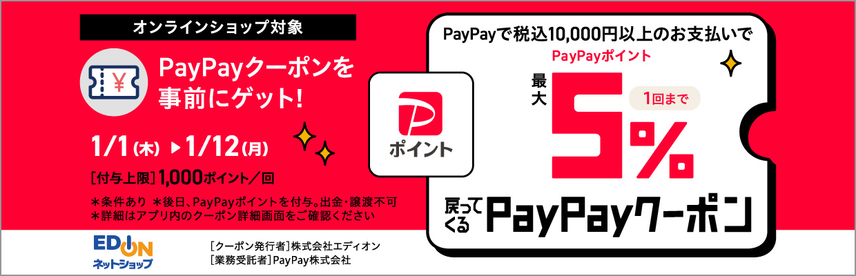 オンラインショップ対象 PayPayクーポンを事前にゲット！ 1/1(木)～1/12(月) PayPayで税込み10,000円以上のお支払いでPayPayポイント最大5%戻ってくるPayPayクーポン(1回まで) 付与上限：1,000ポイント／回 ※条件あり ※後日、PayPayポイントを付与。出金・譲渡不可。 ※詳細はPayPayアプリ内のクーポン詳細画面をご確認ください。