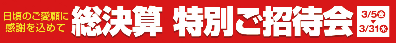 総決算特別ご招待会