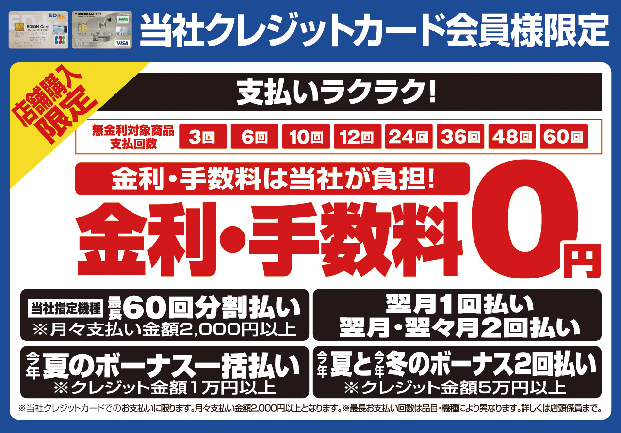 店舗購入限定　当社クレジットカード会員様限定【金利・手数料０円】