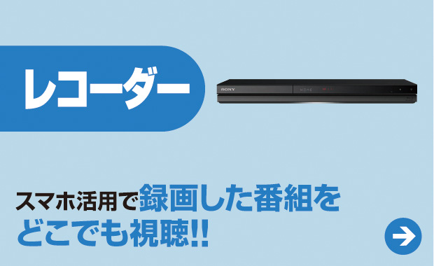 レコーダー