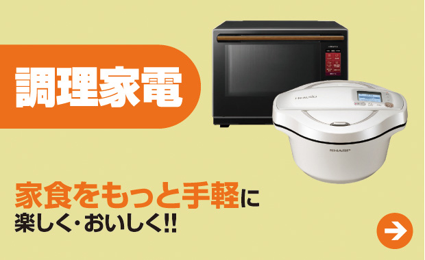 調理家電