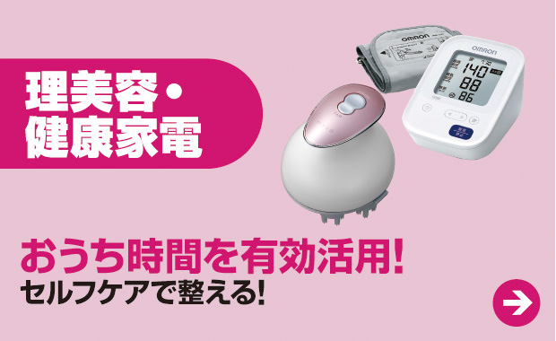 理美容・健康家電
