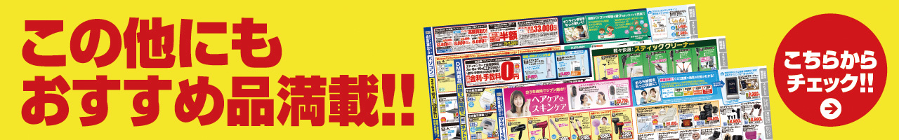 この他にもおすすめ品満載!!