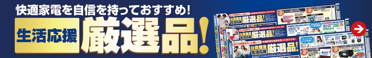 生活応援 厳選品