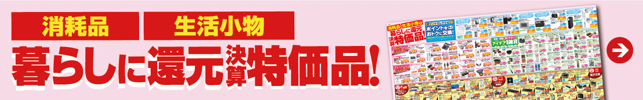 消耗品 生活小物　暮らしに還元決算特価品！
