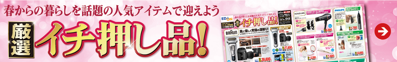 厳選イチ押し品！