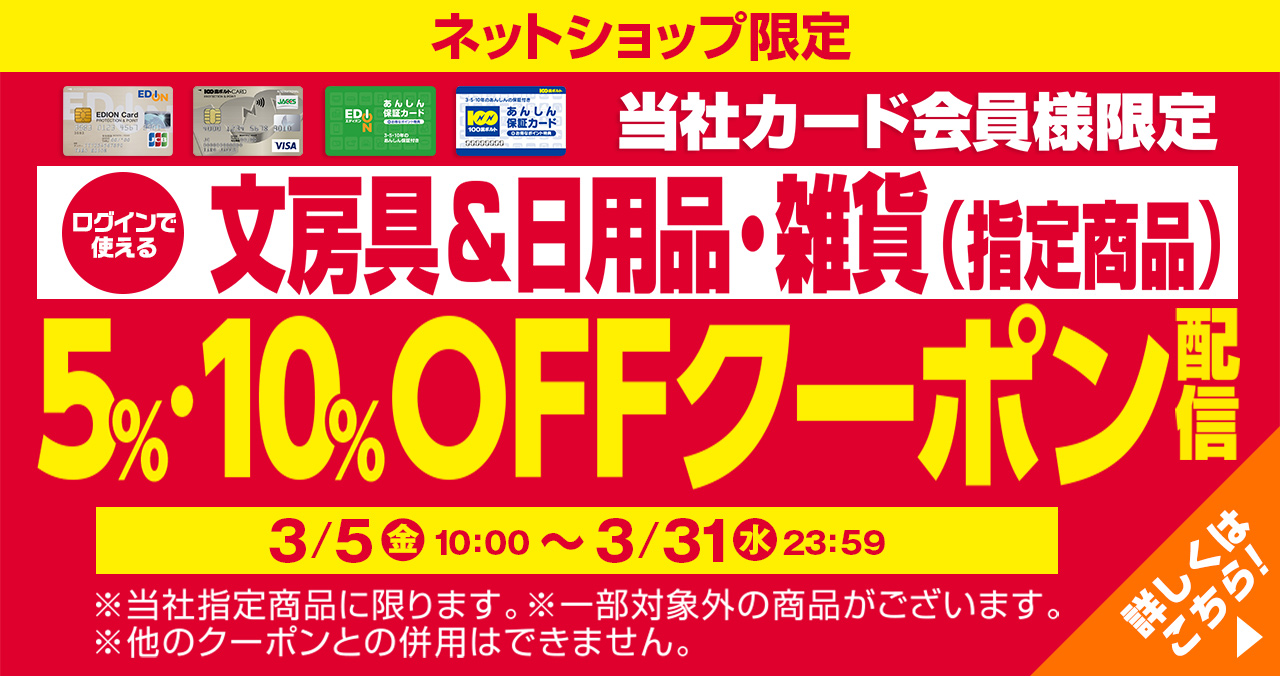 文房具・日用品・雑貨5％・10％ＯＦＦクーポン