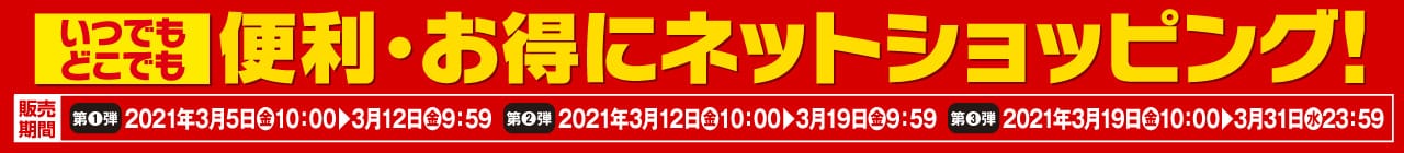 便利・お得にネットショッピング！