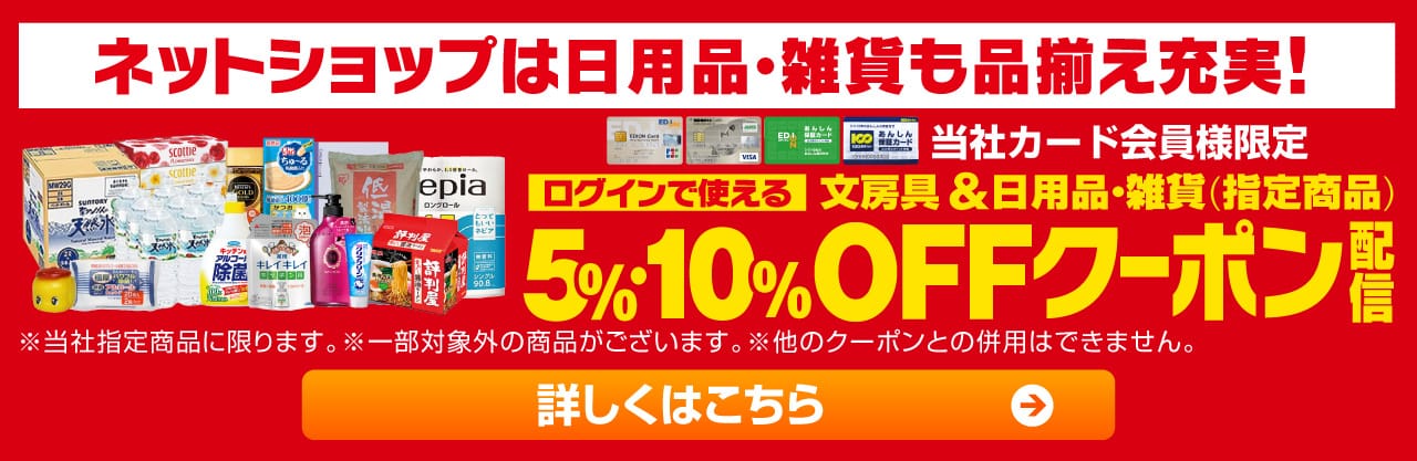 5％・10％OFFクーポン 詳しくはこちら