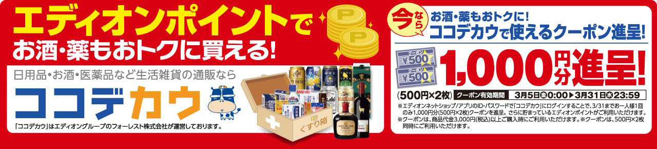 「ココデカウ」エディオンポイントでお酒・薬もおトクに買える！