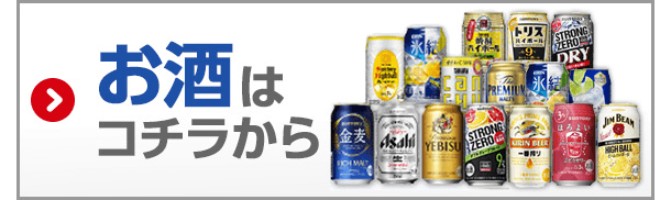 お酒はコチラから