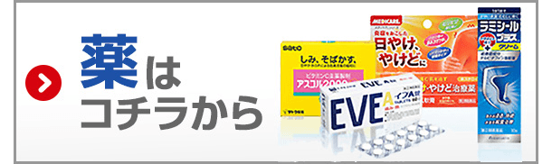 薬はコチラから