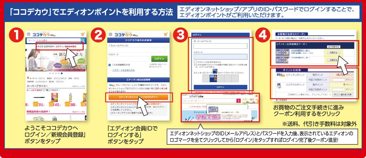 「ココデカウ」でエディオンポイントを使うにはエディオン会員IDでログイン、ご注文手続きで「クーポンを利用する」をクリック