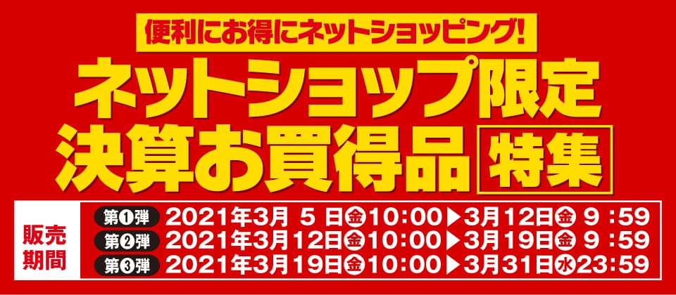 便利・お得にネットショッピング！