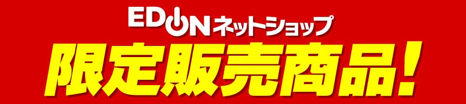 限定販売商品！