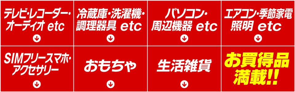 お買い得品満載！！