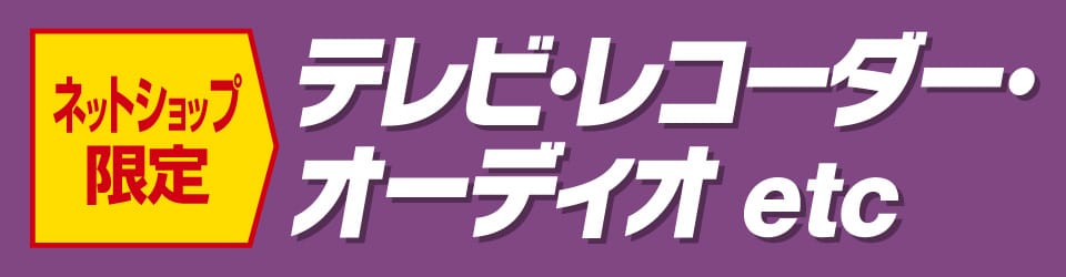 テレビ・レコーダー・オーディオ
