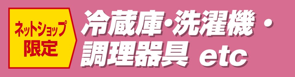 冷蔵庫・洗濯機・調理器具