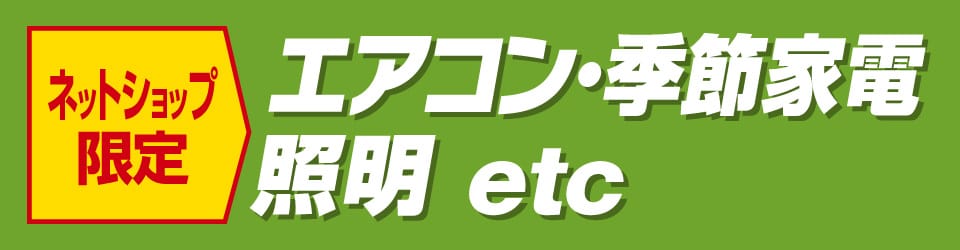 エアコン・季節家電・照明