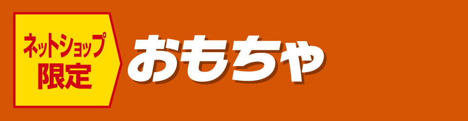 おもちゃ