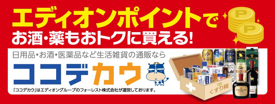 ココデカウ エディオンポイントでお酒・薬もおトクに買える！