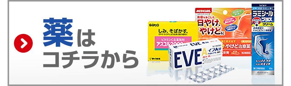 薬はコチラから