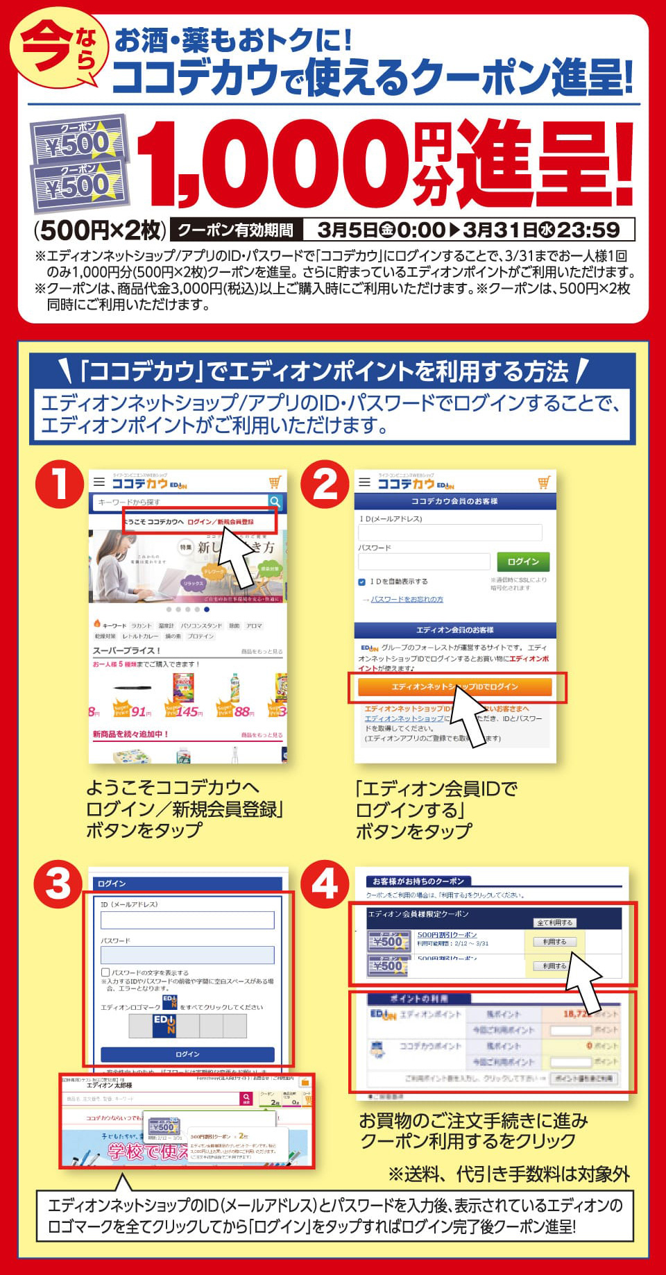 「ココデカウ」でエディオンポイントを使うにはエディオン会員IDでログイン、ご注文手続きで「クーポンを利用する」をクリック