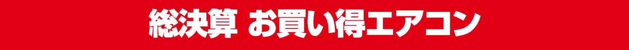 総決算お買い得エアコン