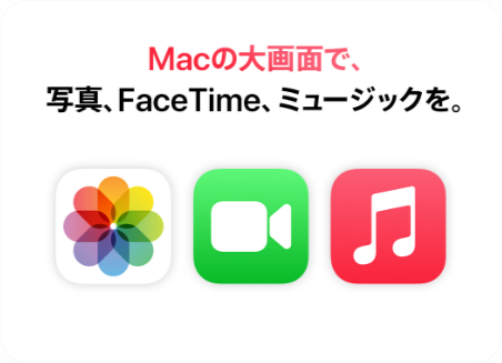 Macの大画面で、写真、FaceTime、ミュージックを。