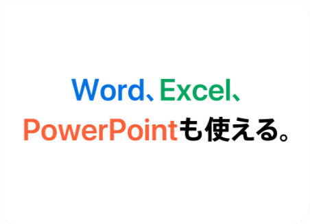 勉強も、遊びも、クリエイティブも、無料のアプリで。
