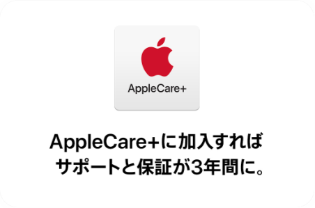 AppleCare+に加入すればサポートと保証が3年間に。