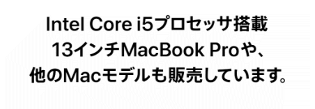 Intel Core i5プロセッサ搭載13インチMacBook Proや、他のMacモデルも販売しています。