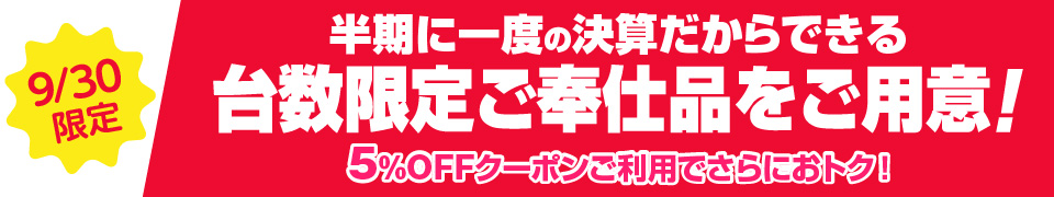台数限定