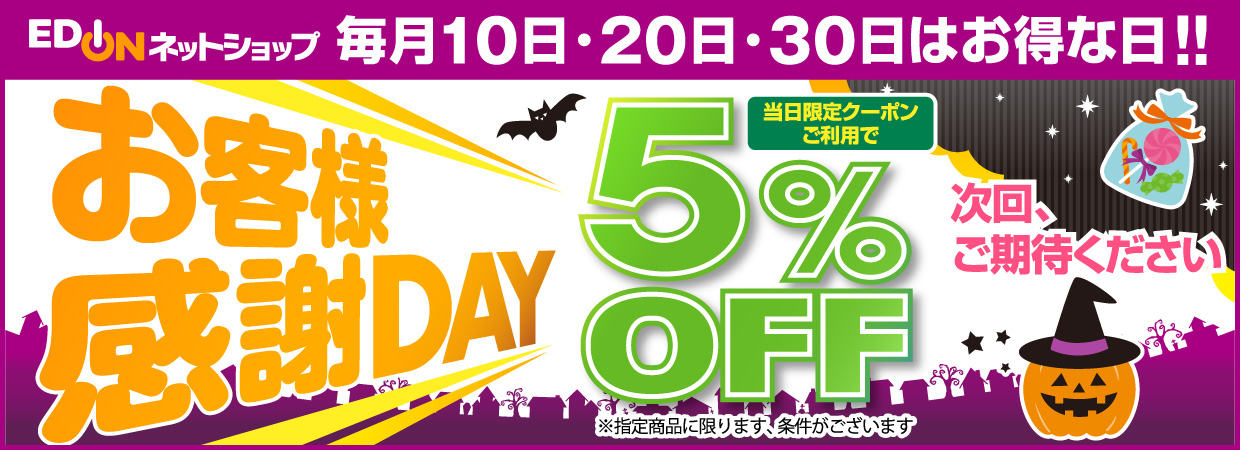 お客様感謝DAY 当日配信のクーポンご利用で5%OFF 次回、ご期待ください！