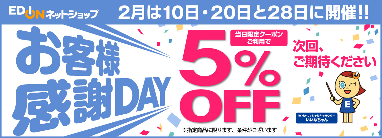 お客様感謝DAY 当日配信のクーポンご利用で5%OFF 次回、ご期待ください！